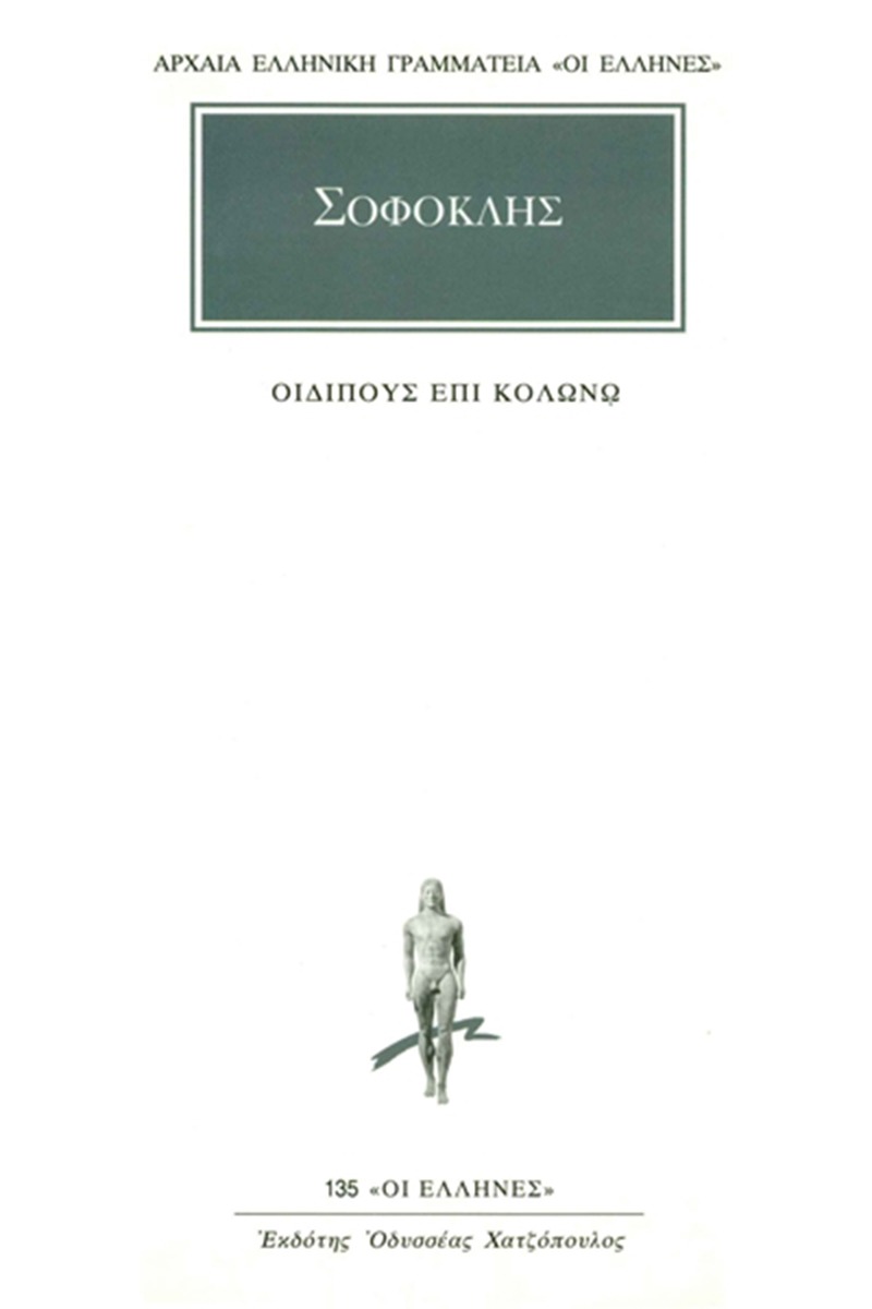 Οιδίπους επί Κολωνώ
