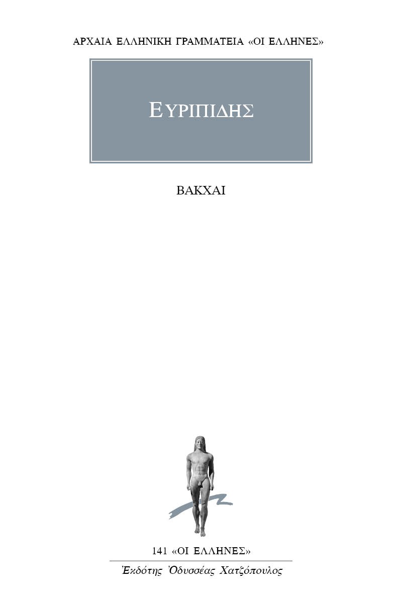 Βάκχαι