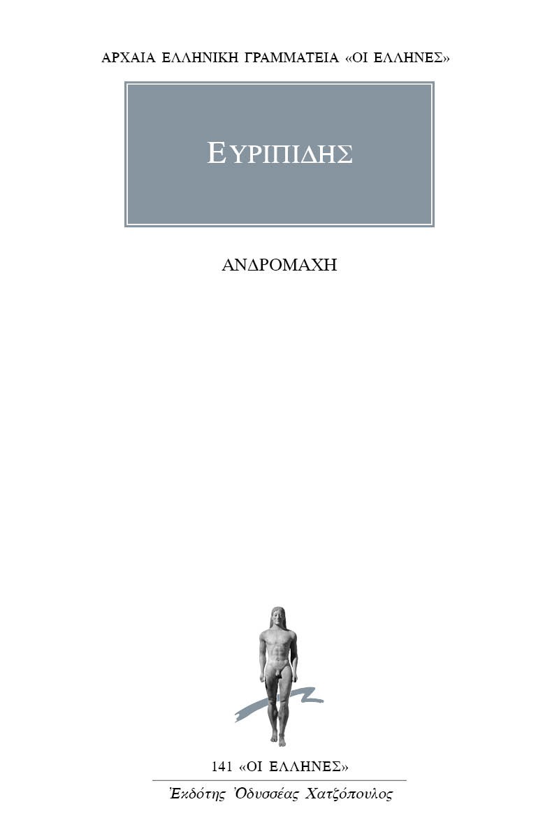 Ανδρομάχη