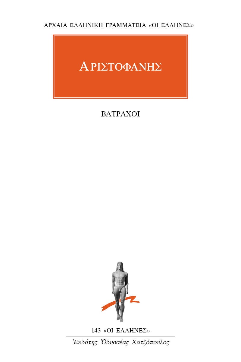 Βάτραχοι