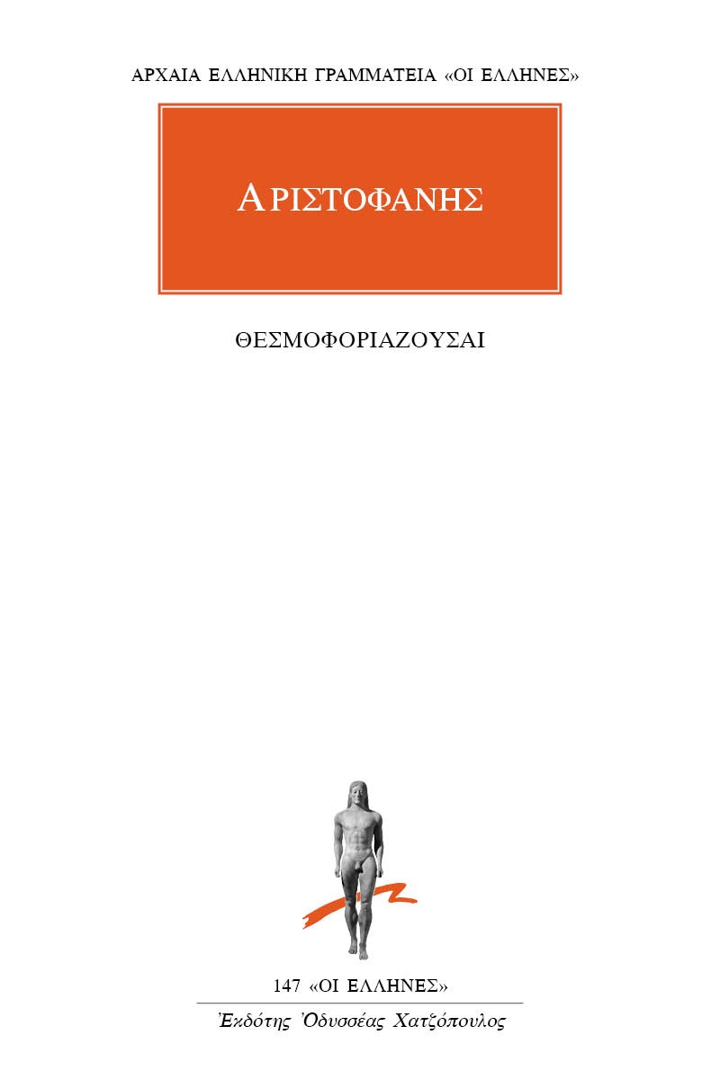 Θεσμοφοριάζουσαι