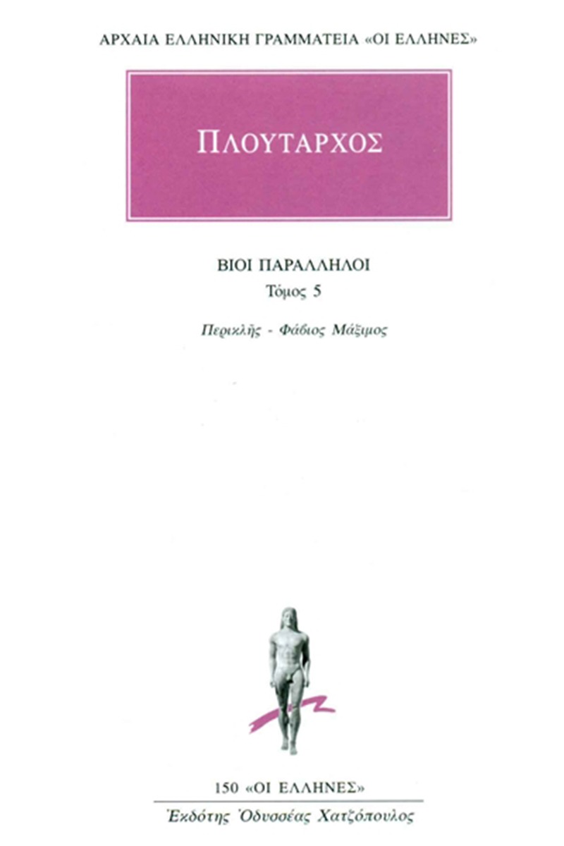 Βίοι παράλληλοι 5
