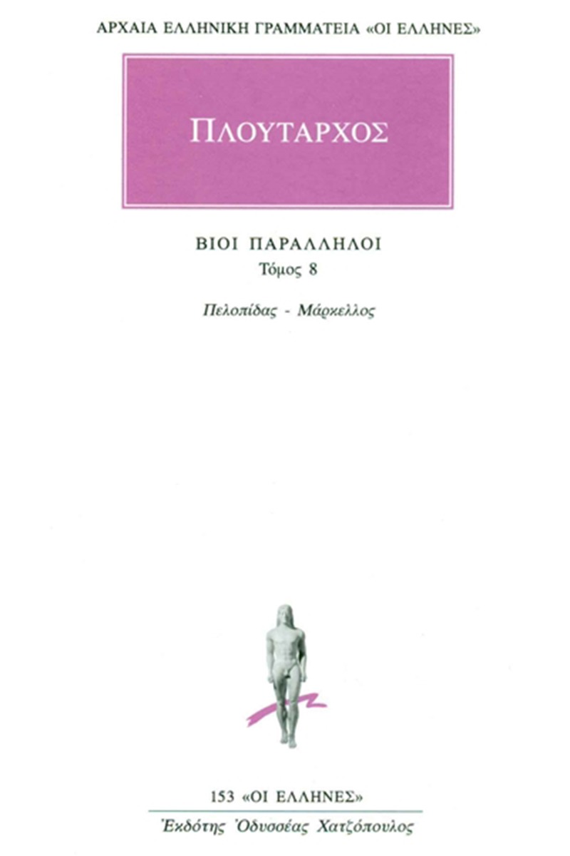 Βίοι παράλληλοι 8