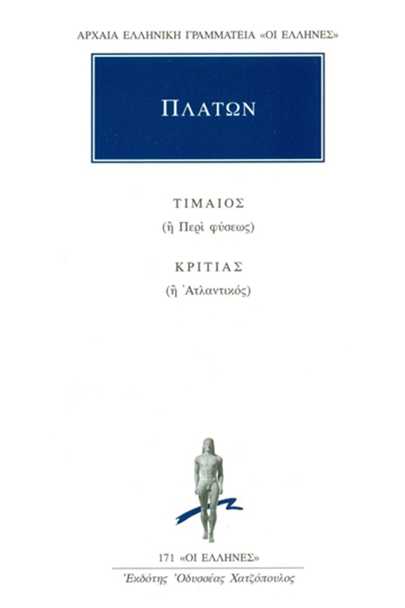 Τίμαιος ή περί φύσεως. Κριτίας ή Ατλαντικός