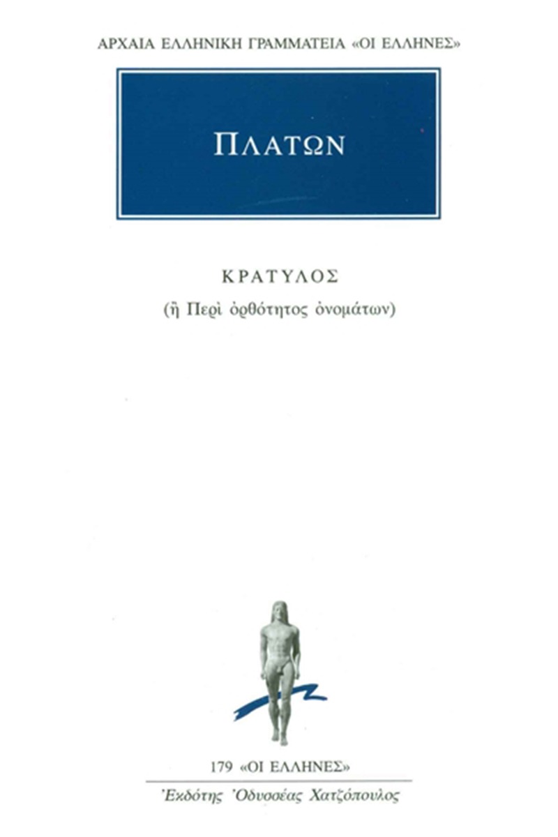 Κρατύλος