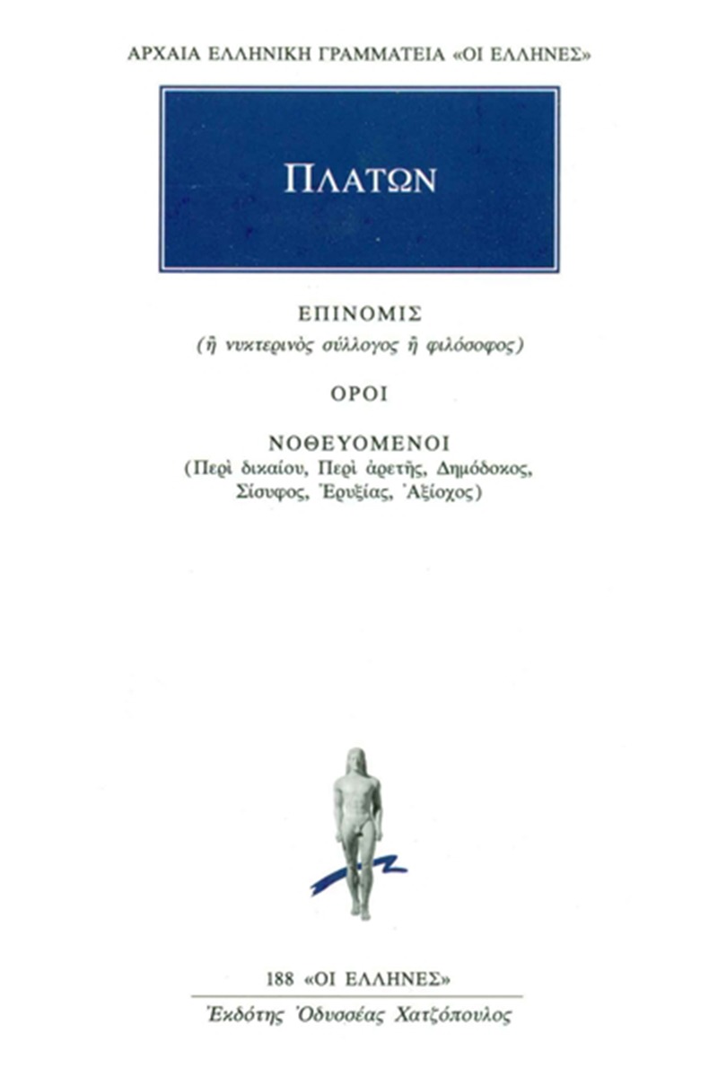 Επινομίς ή νυκτερινός σύλλογος ή φιλόσοφος. Όροι. Νοθευόμενοι