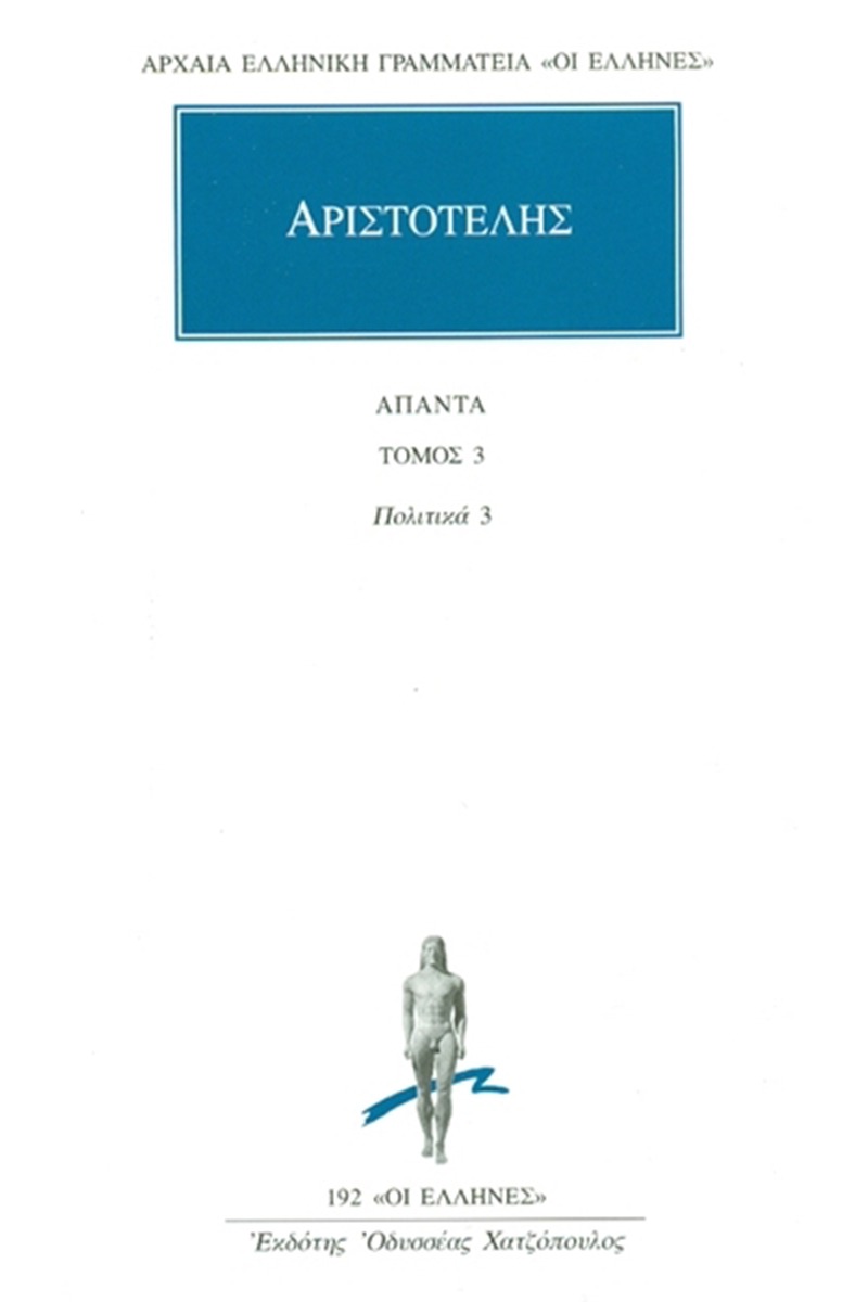 Άπαντα 3