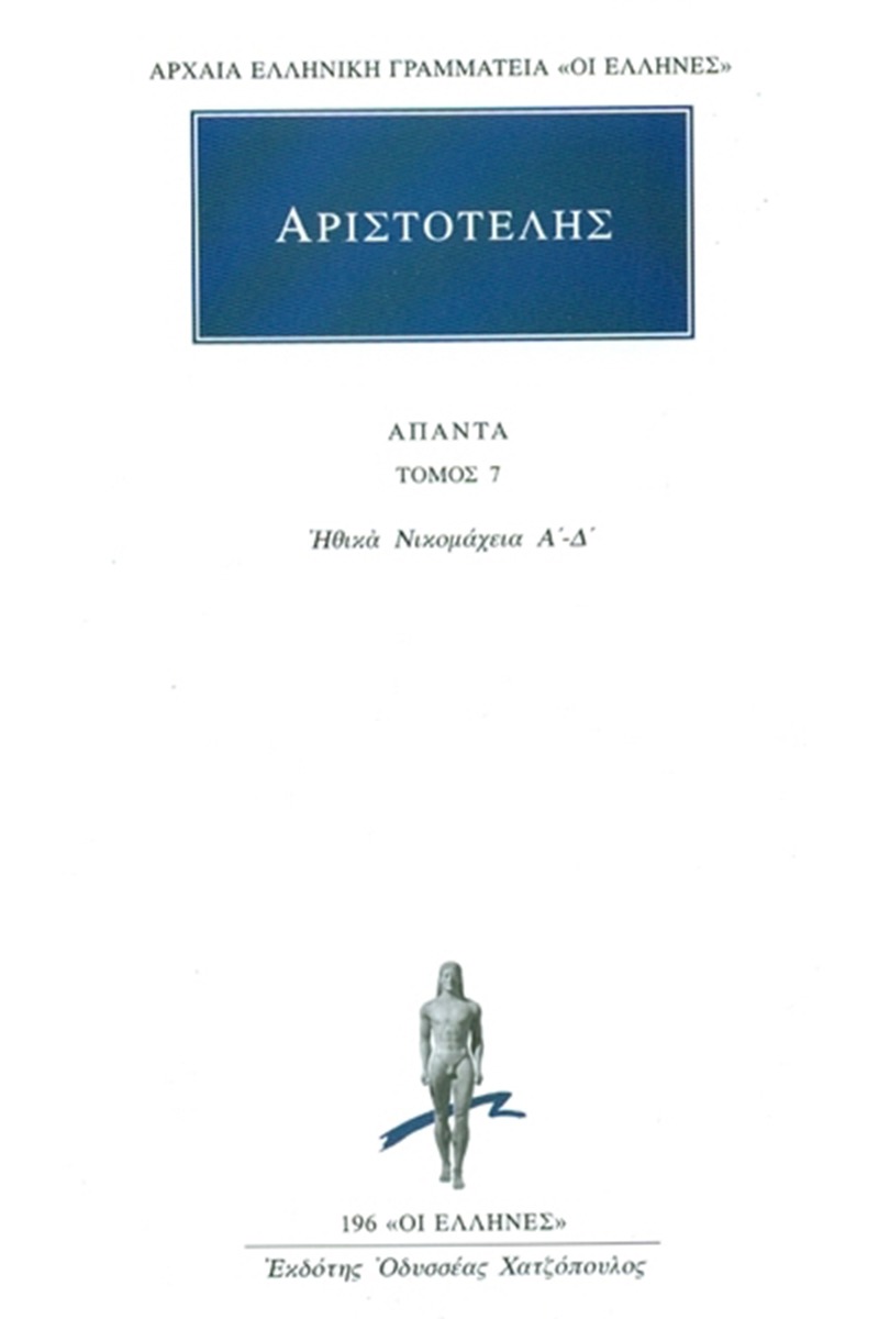 Άπαντα 7