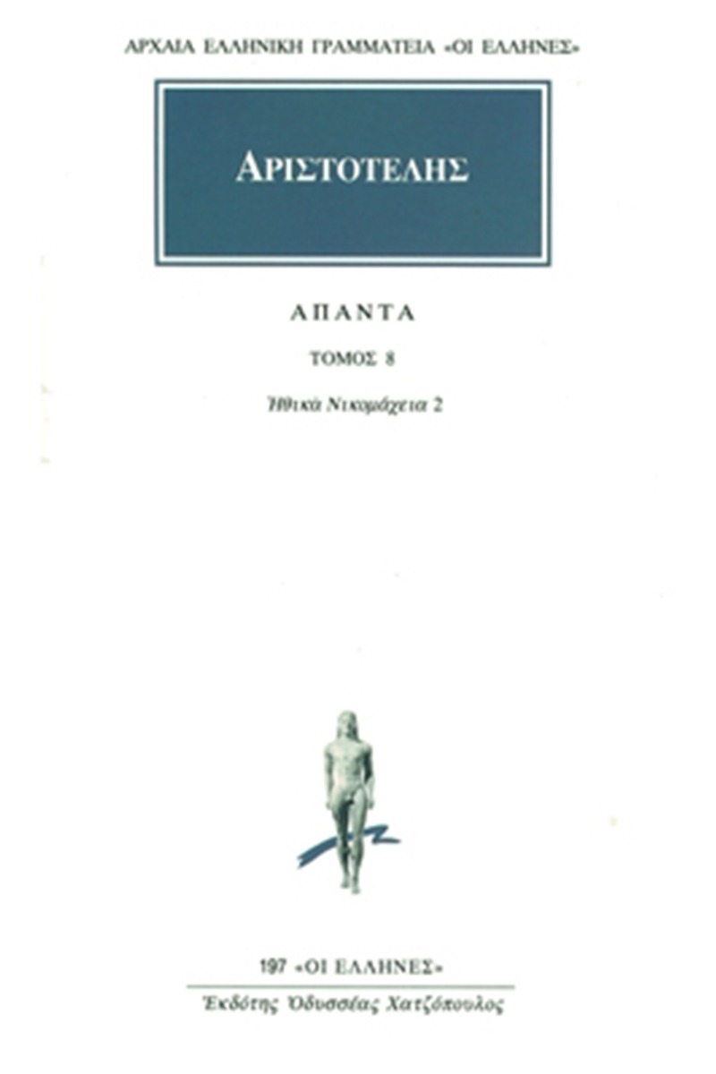 Άπαντα 8