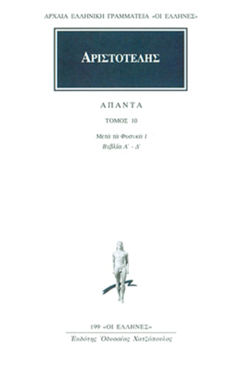Άπαντα 10