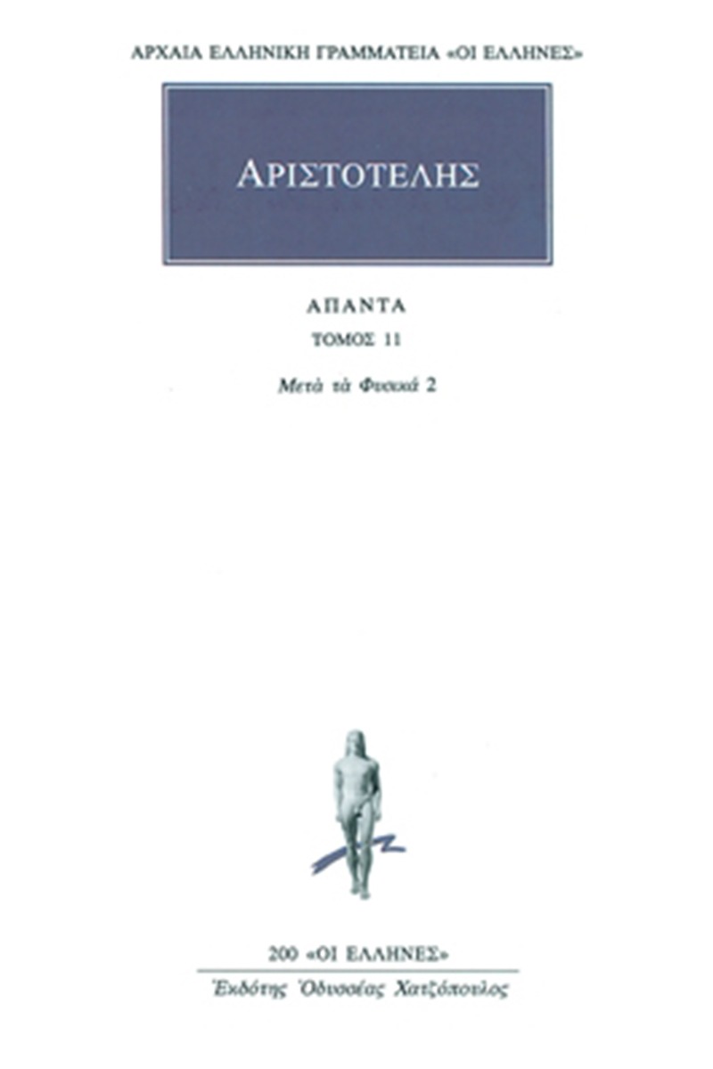 Άπαντα 11