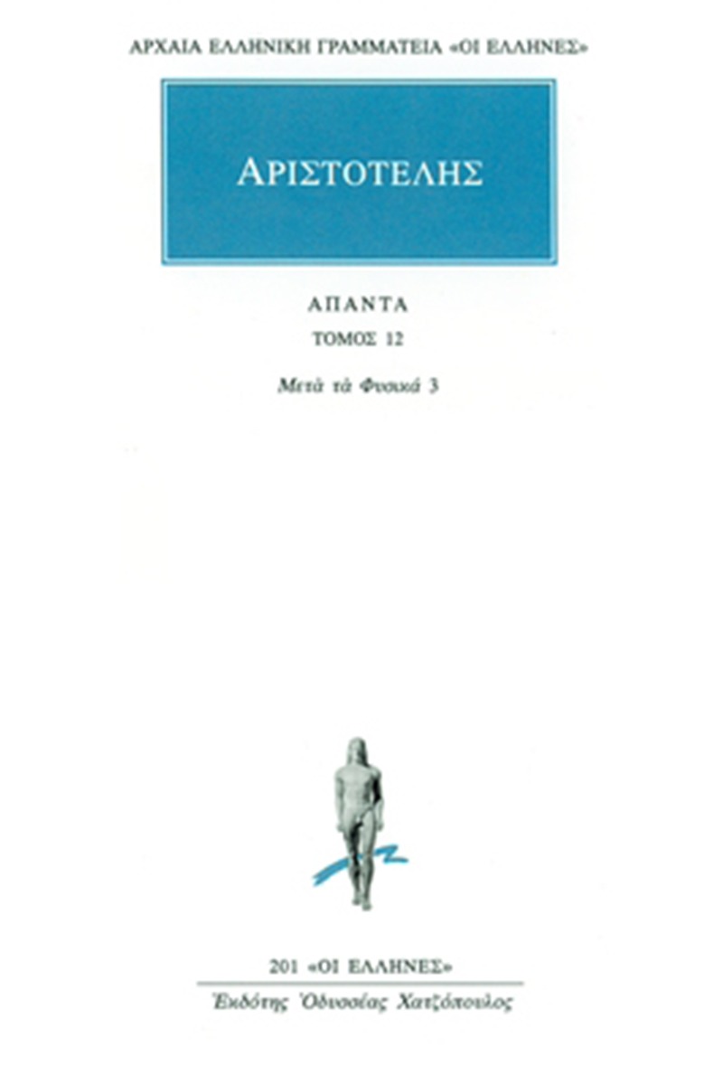 Άπαντα 12