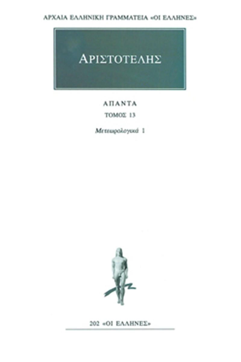 Άπαντα 13
