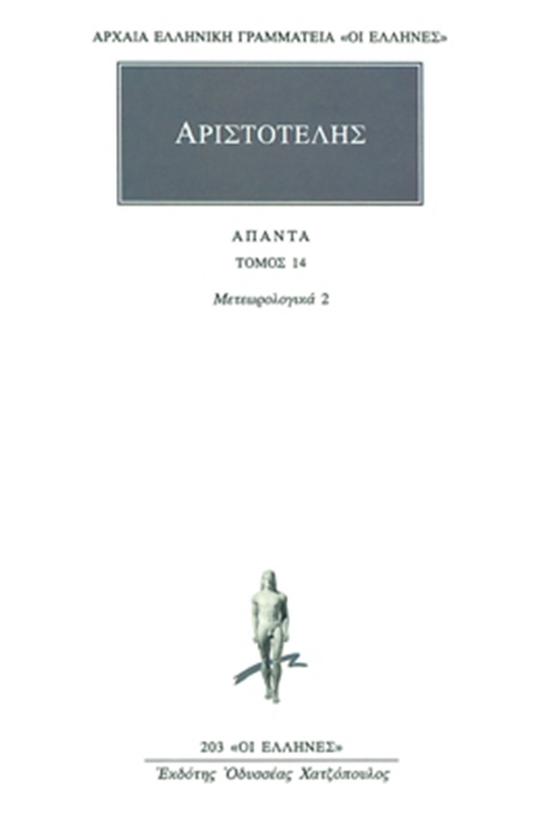 Άπαντα 14