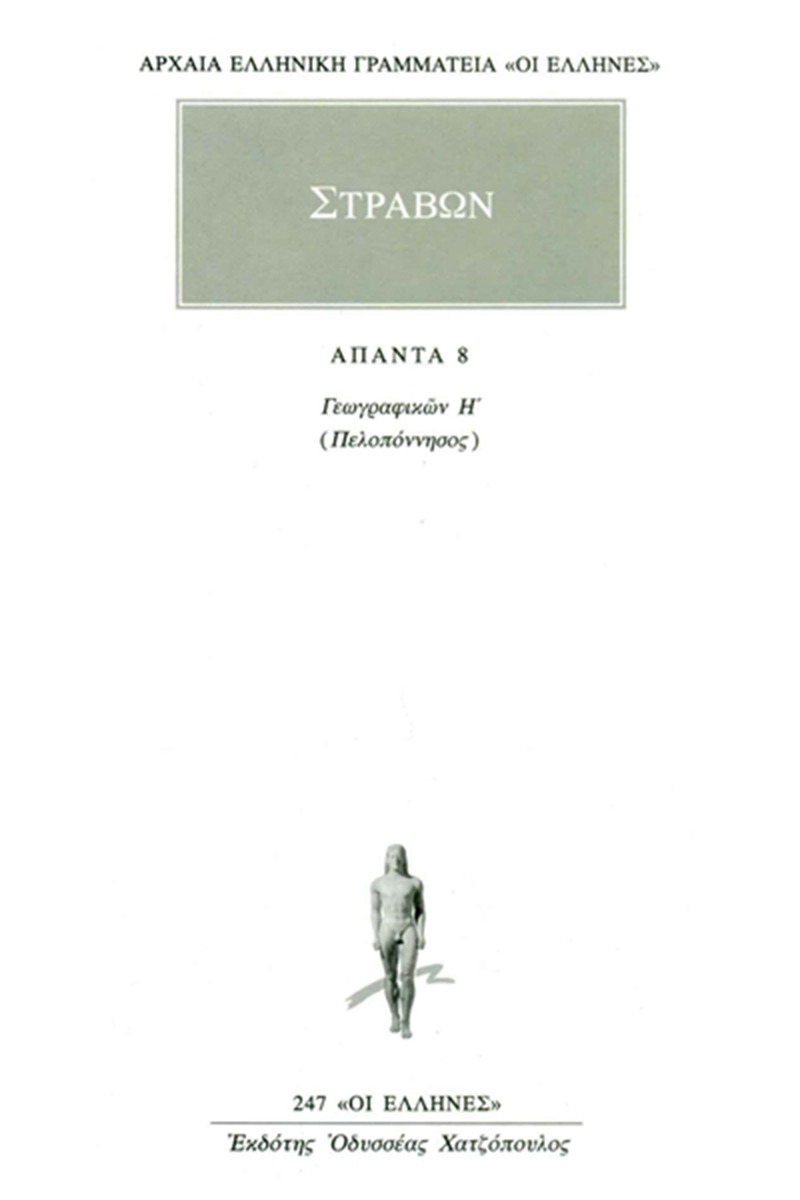 Άπαντα 8