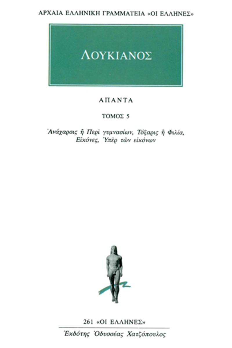 Άπαντα 5