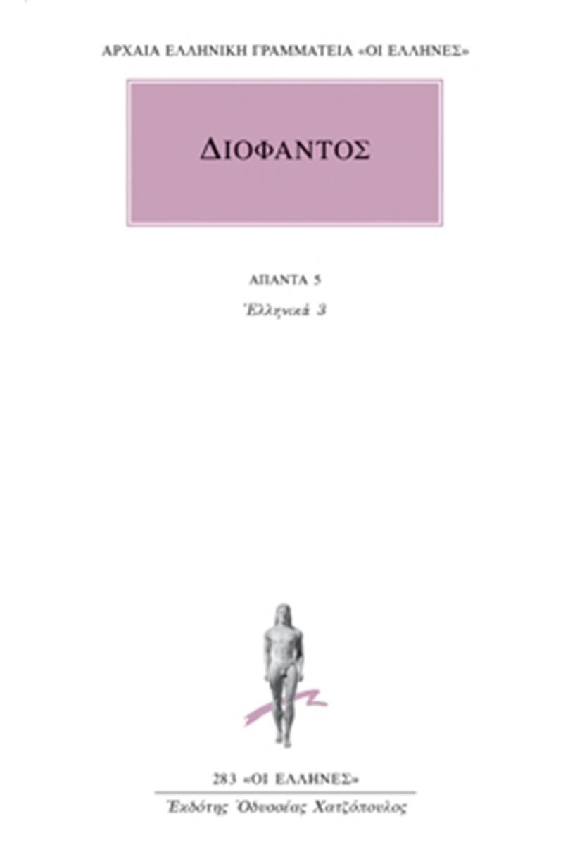 Άπαντα 5