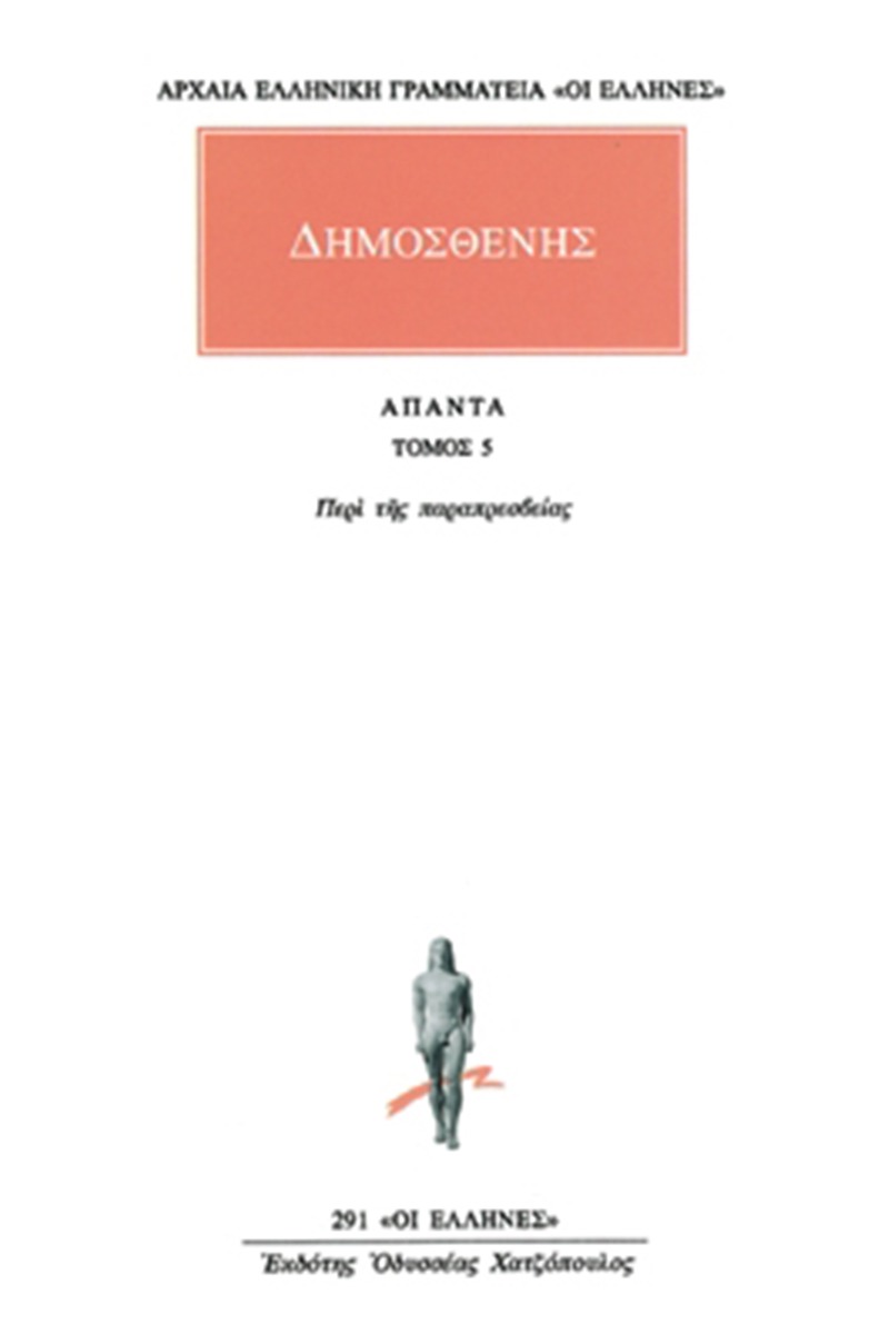 Άπαντα 5