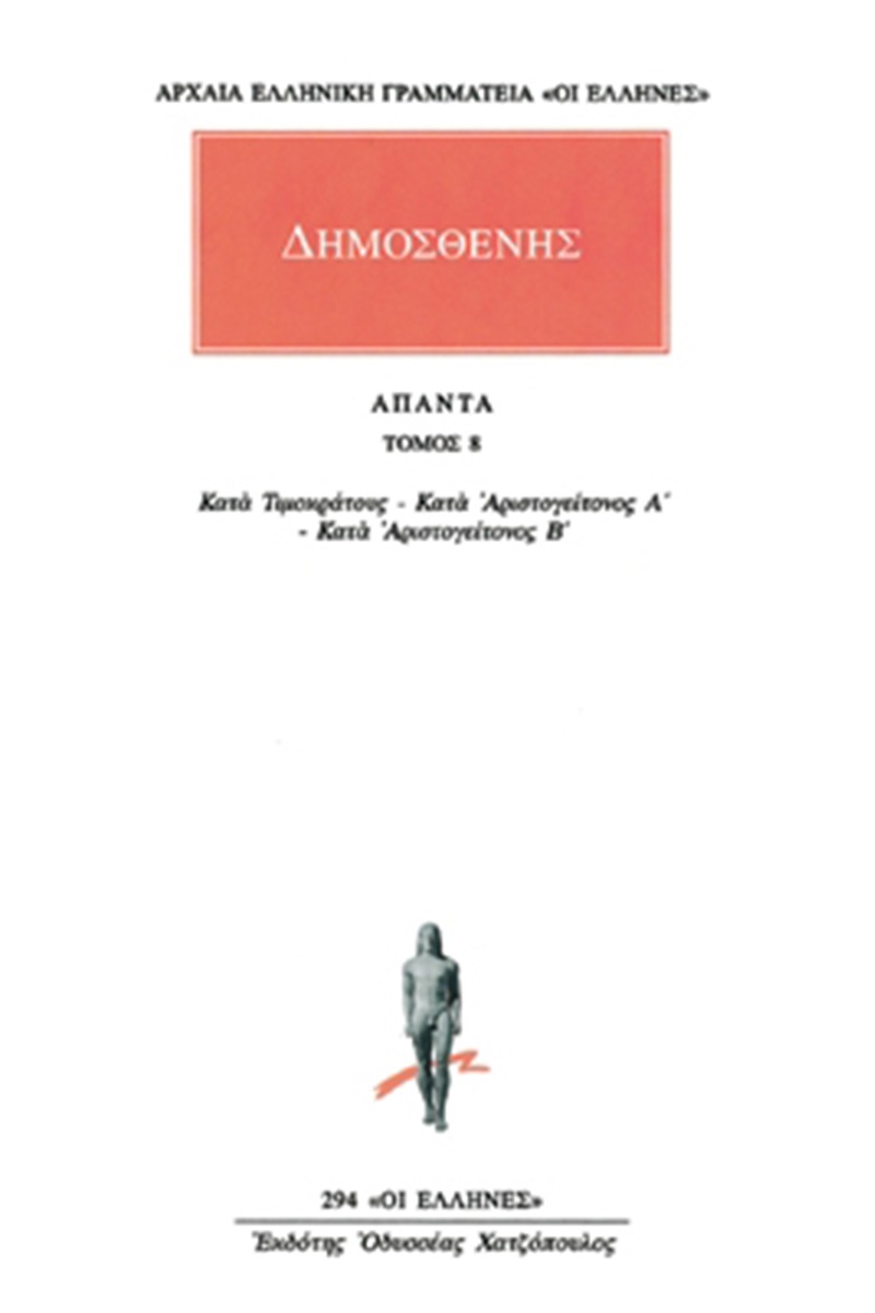 Άπαντα 8