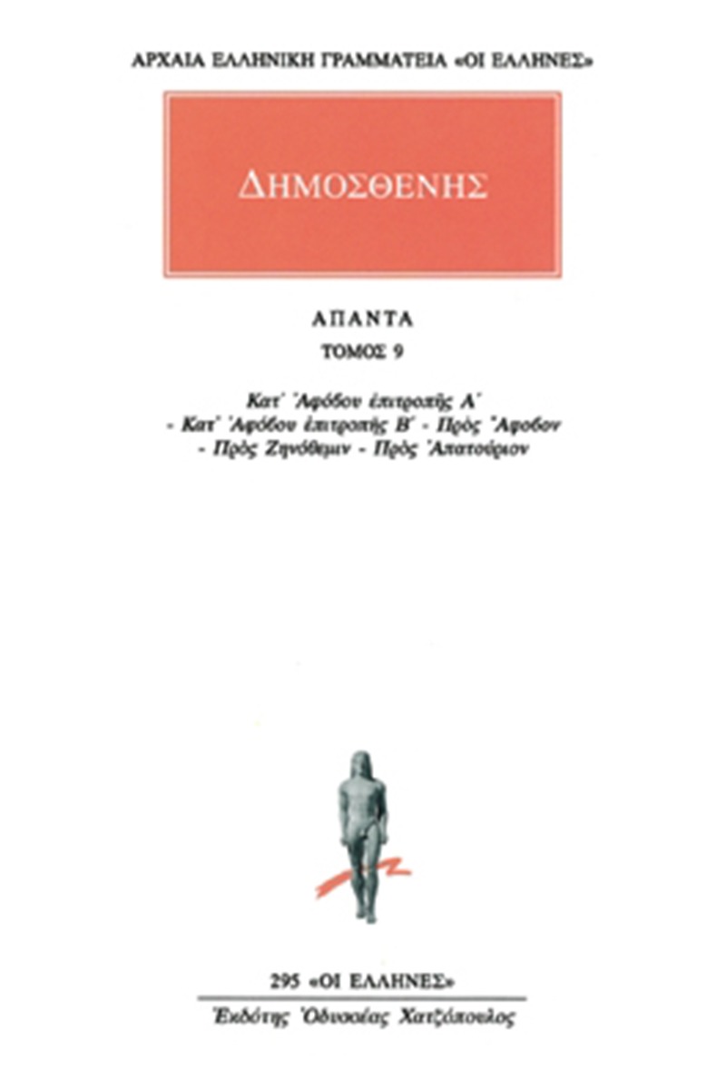 Άπαντα 9
