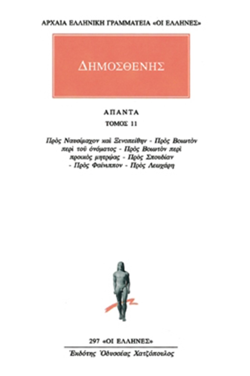 Άπαντα 11