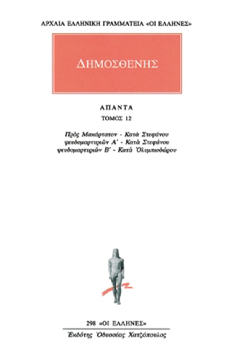 Άπαντα 12