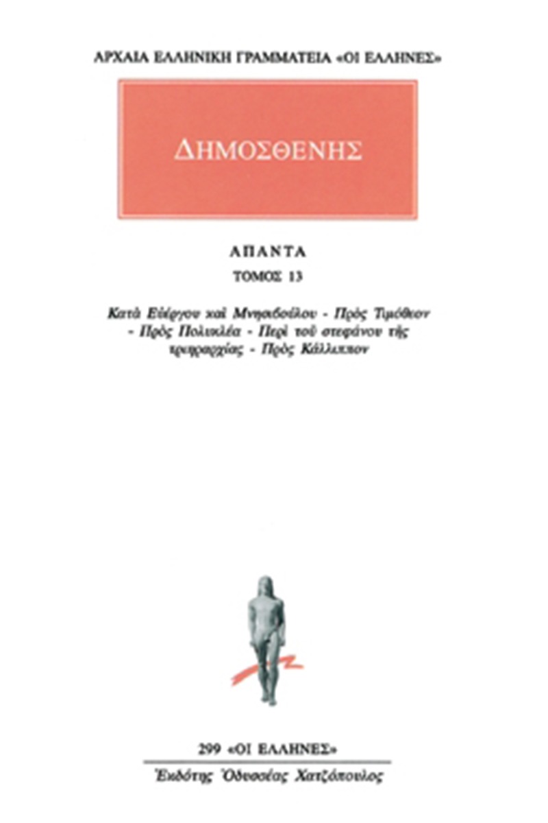 Άπαντα 13