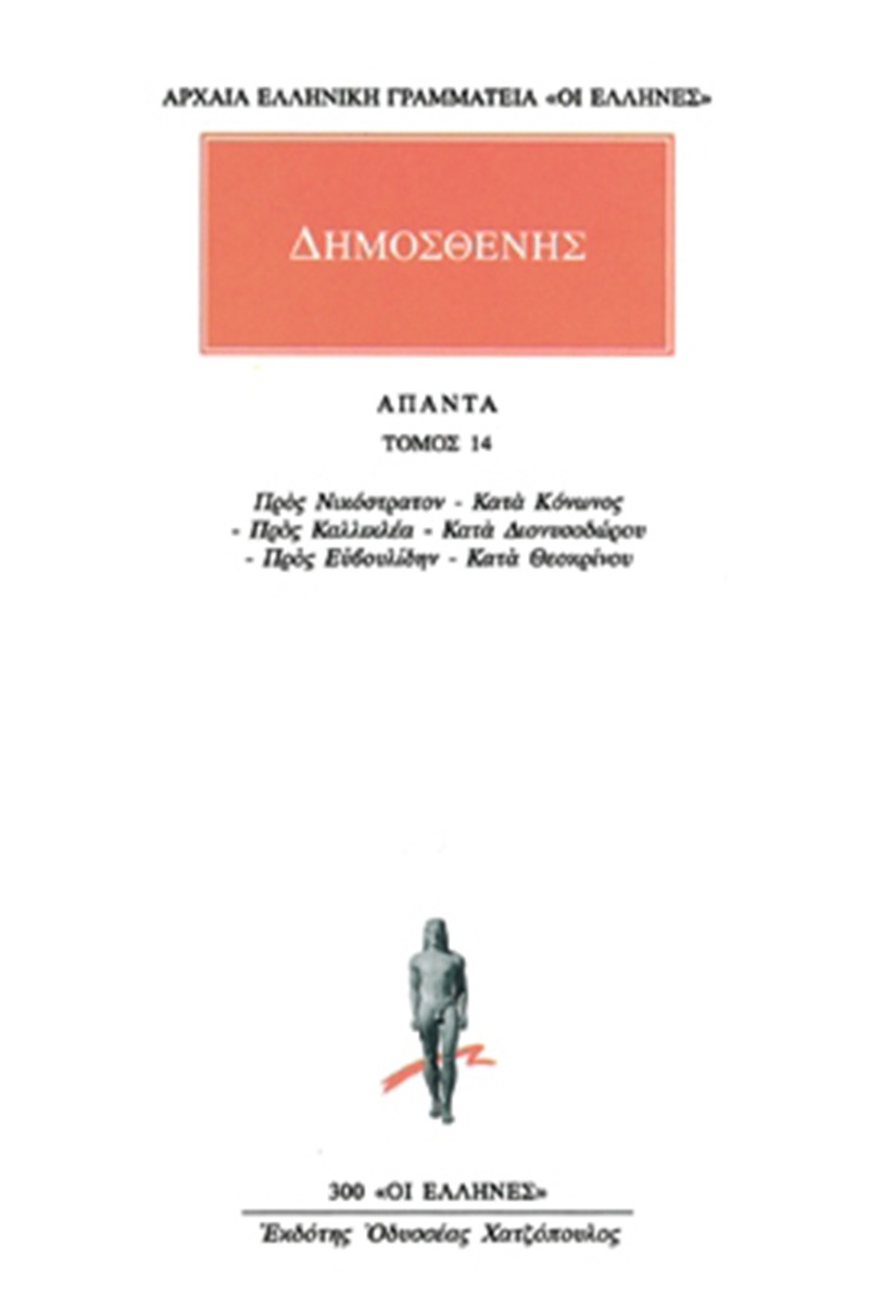 Άπαντα 14