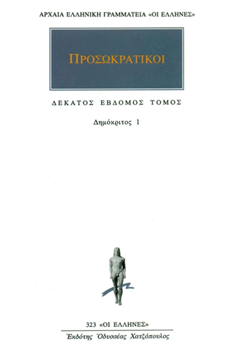 Προσωκρατικοί Άπαντα 17