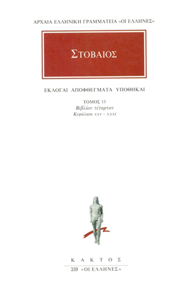 Εκλογαί, αποφθέγματα, υποθήκαι 15