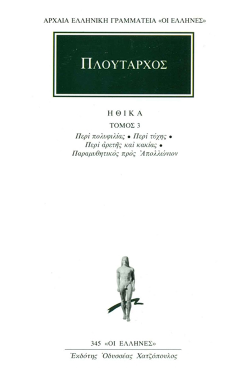 Ηθικά 3