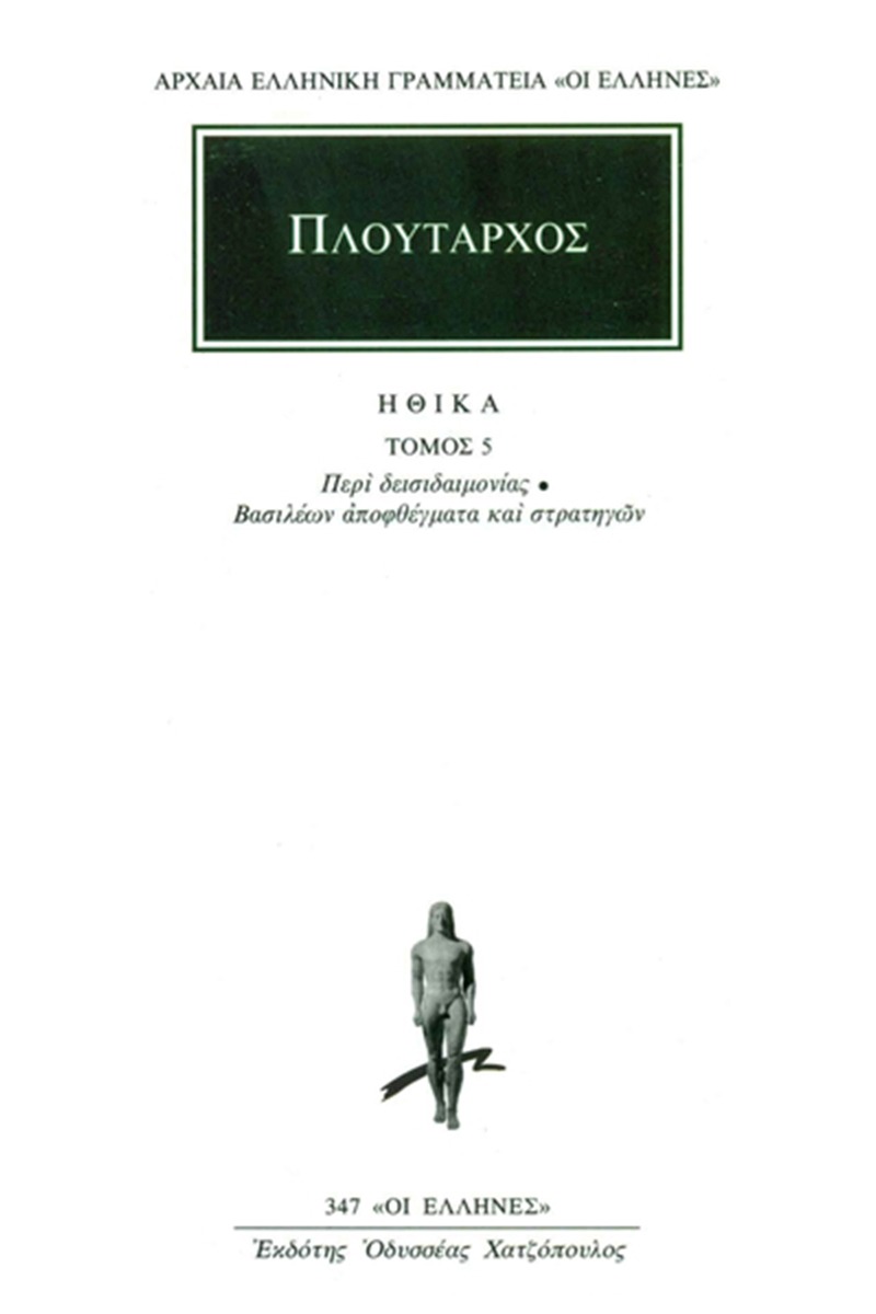 Ηθικά 5
