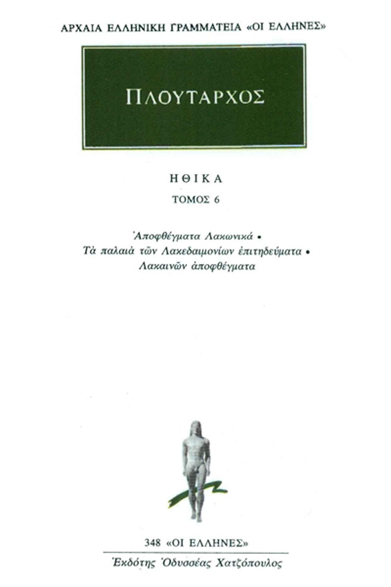 Ηθικά 6