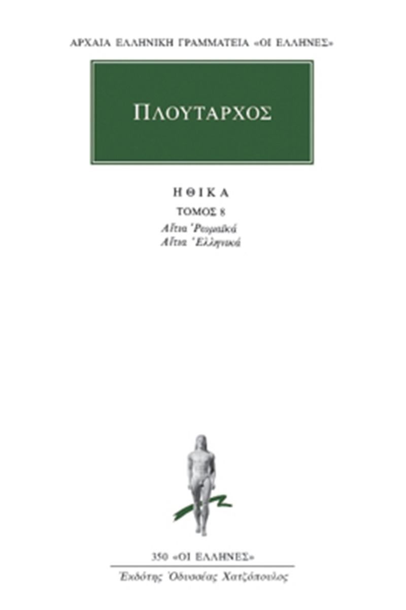 Ηθικά 8