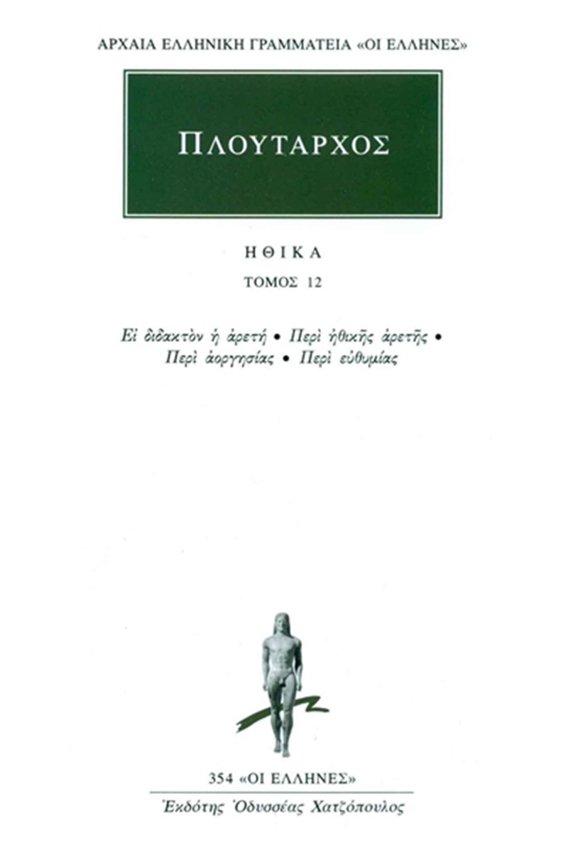Ηθικά 12