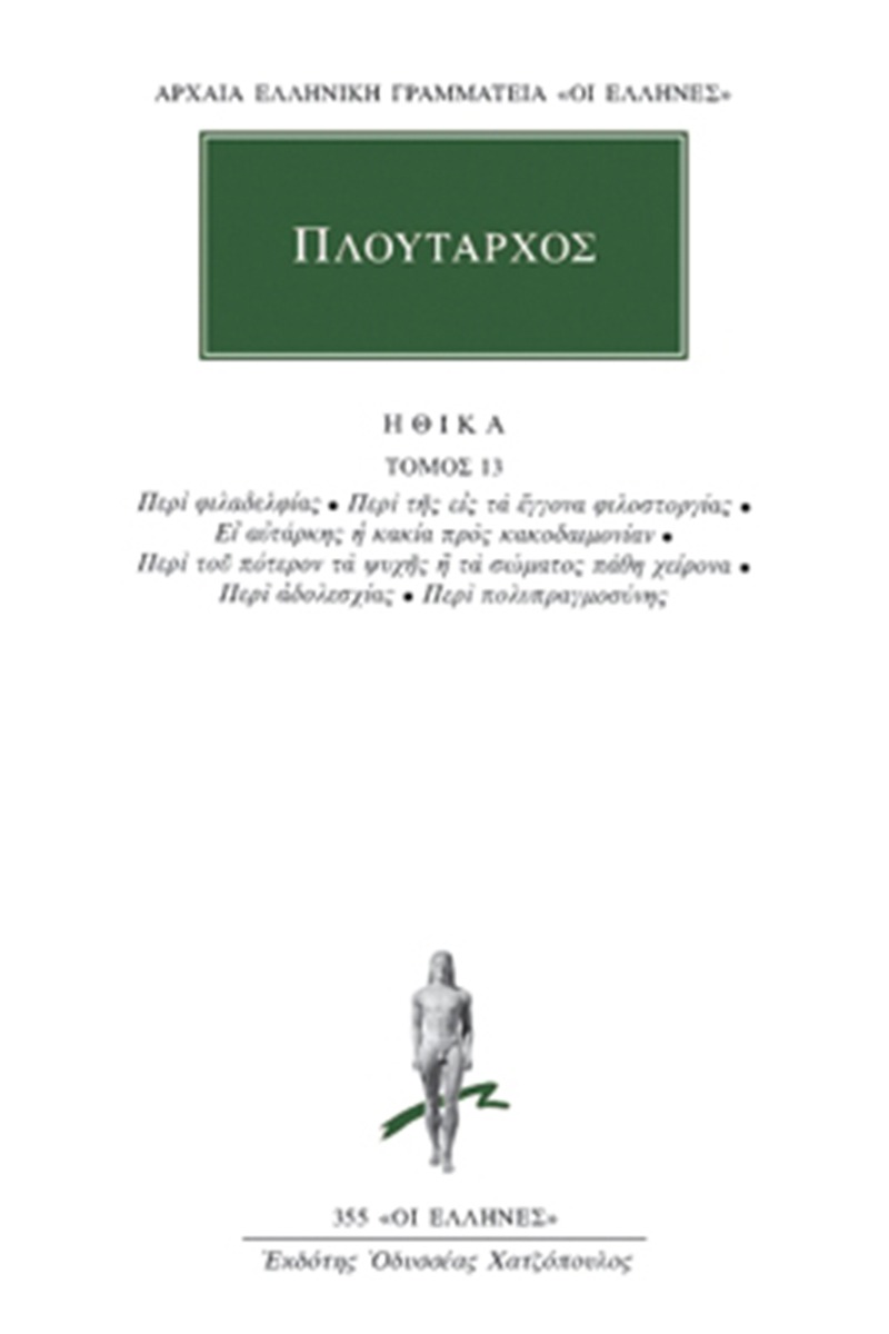 Ηθικά 13