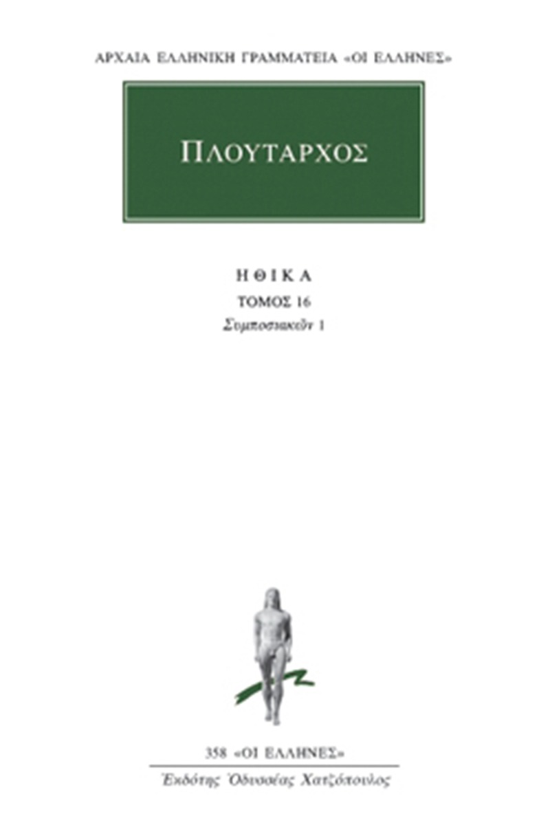 Ηθικά 16