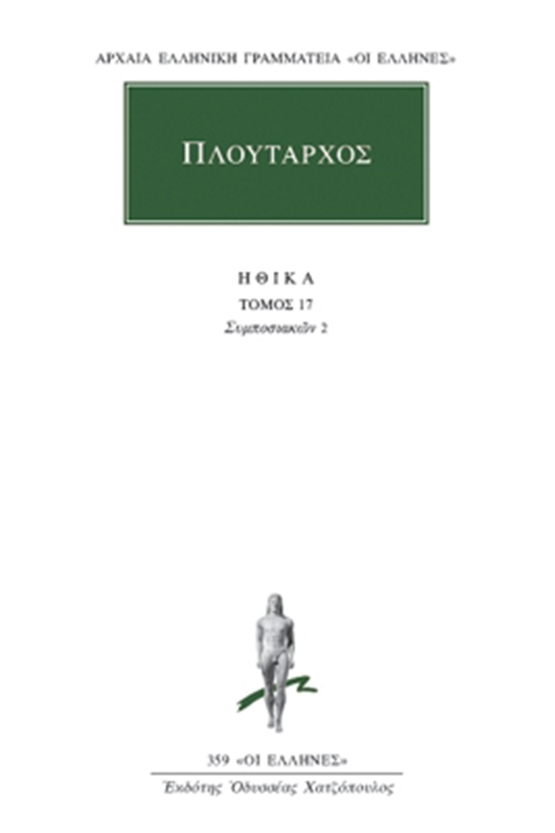 Ηθικά 17
