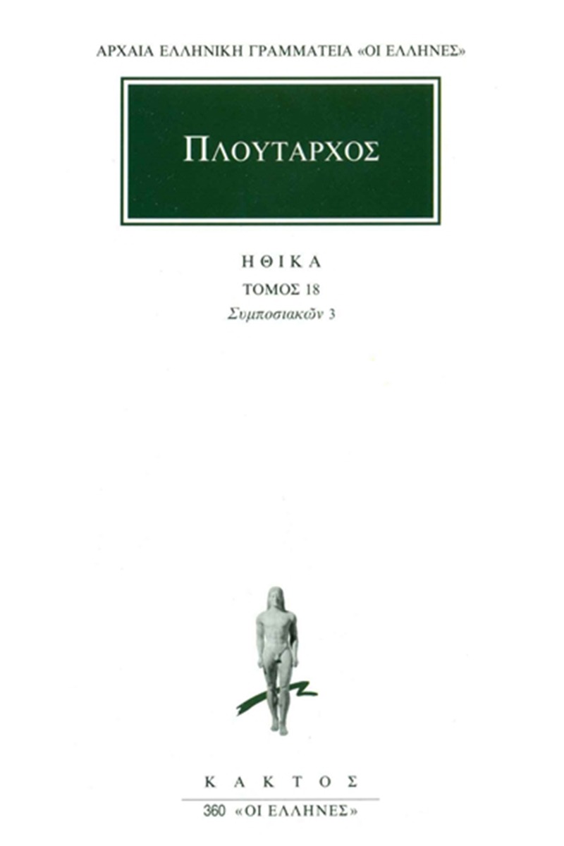 Ηθικά 18