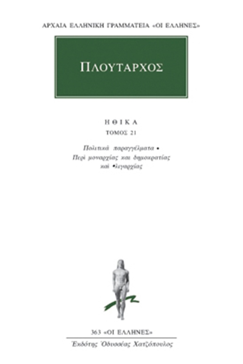 Ηθικά 21