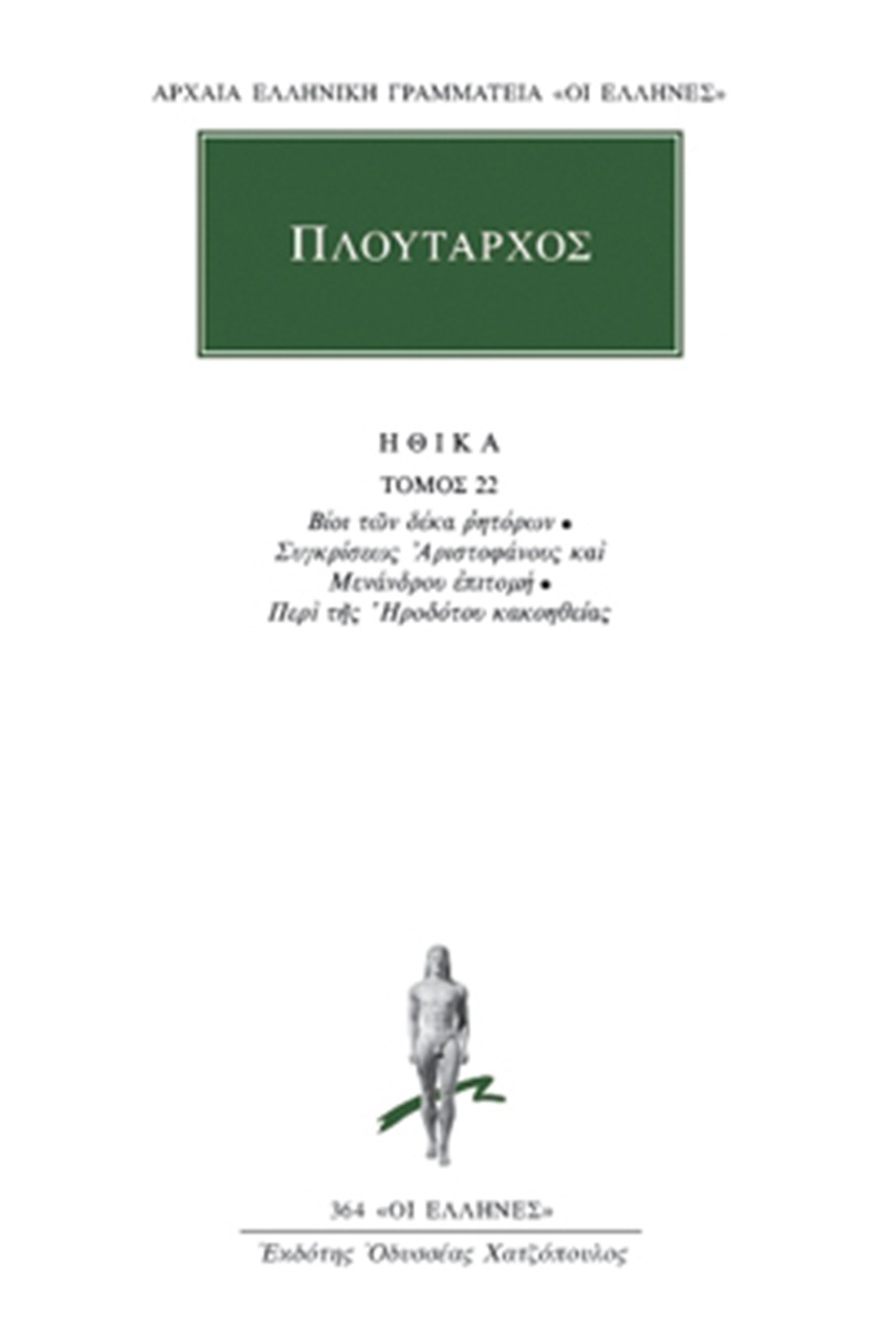 Ηθικά 22