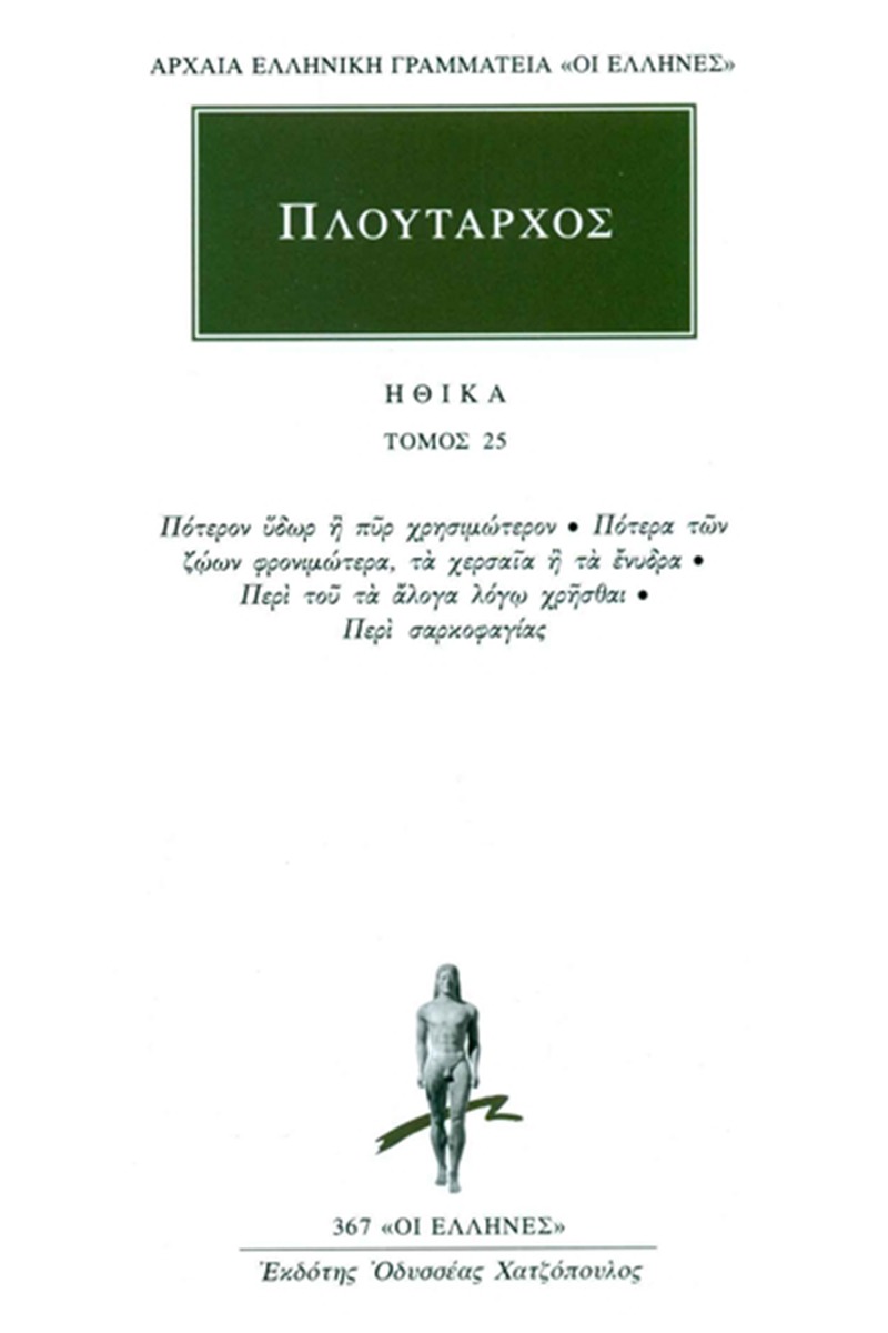 Ηθικά 25