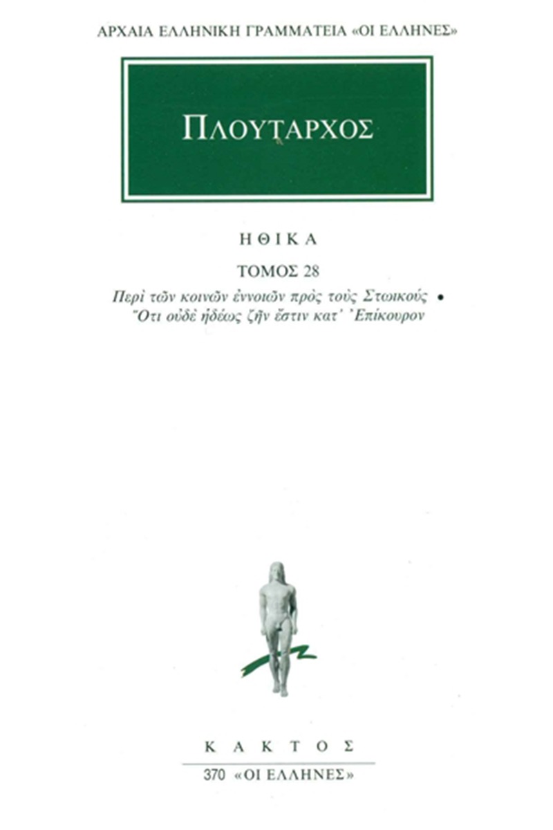 Ηθικά 28