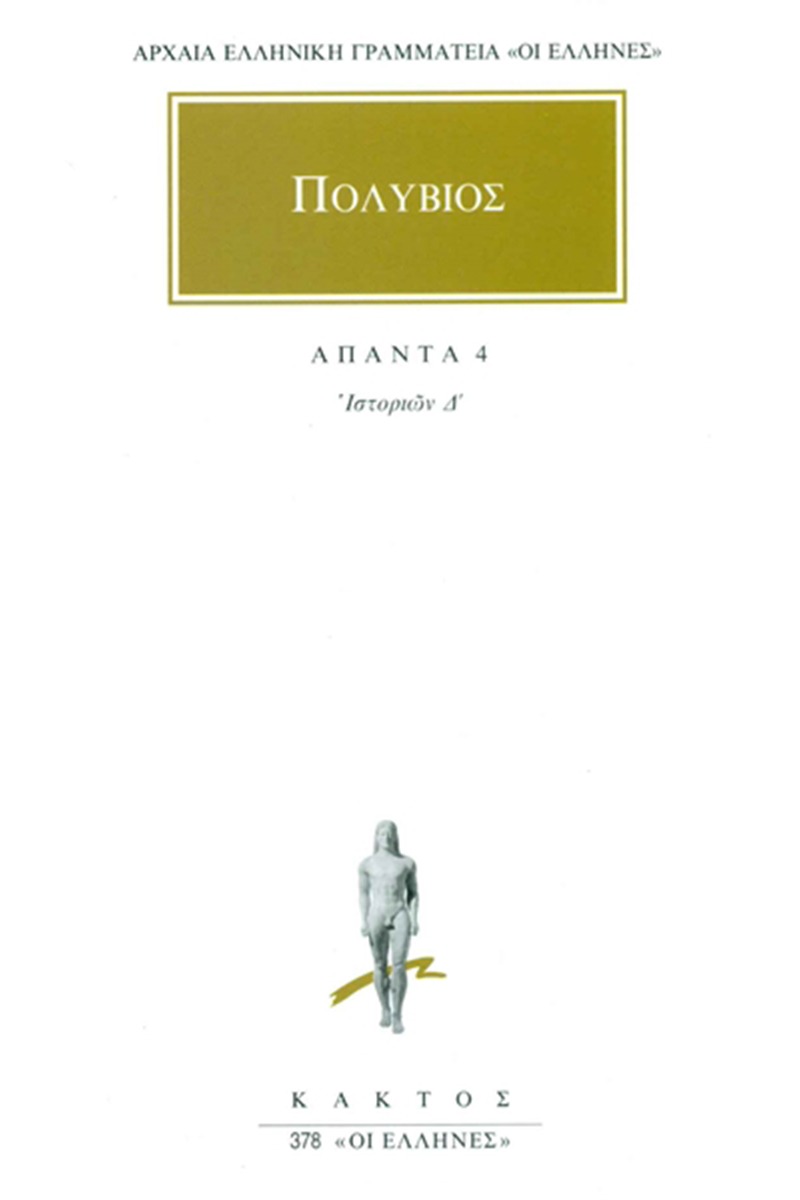 Άπαντα 4