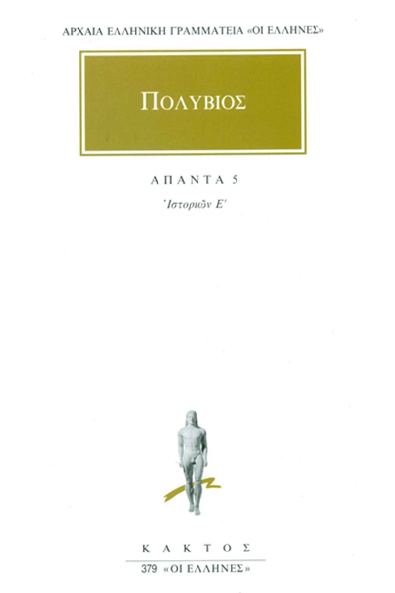 Άπαντα 5