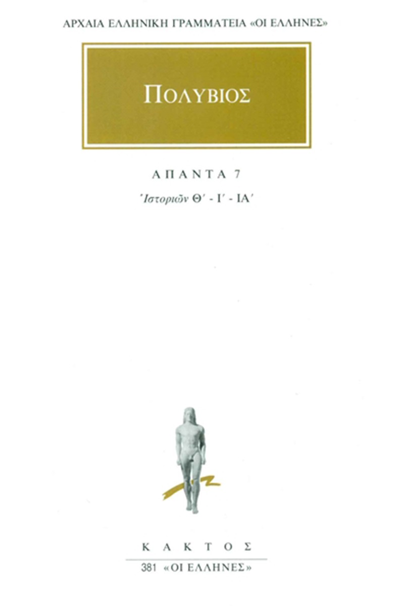 Άπαντα 7