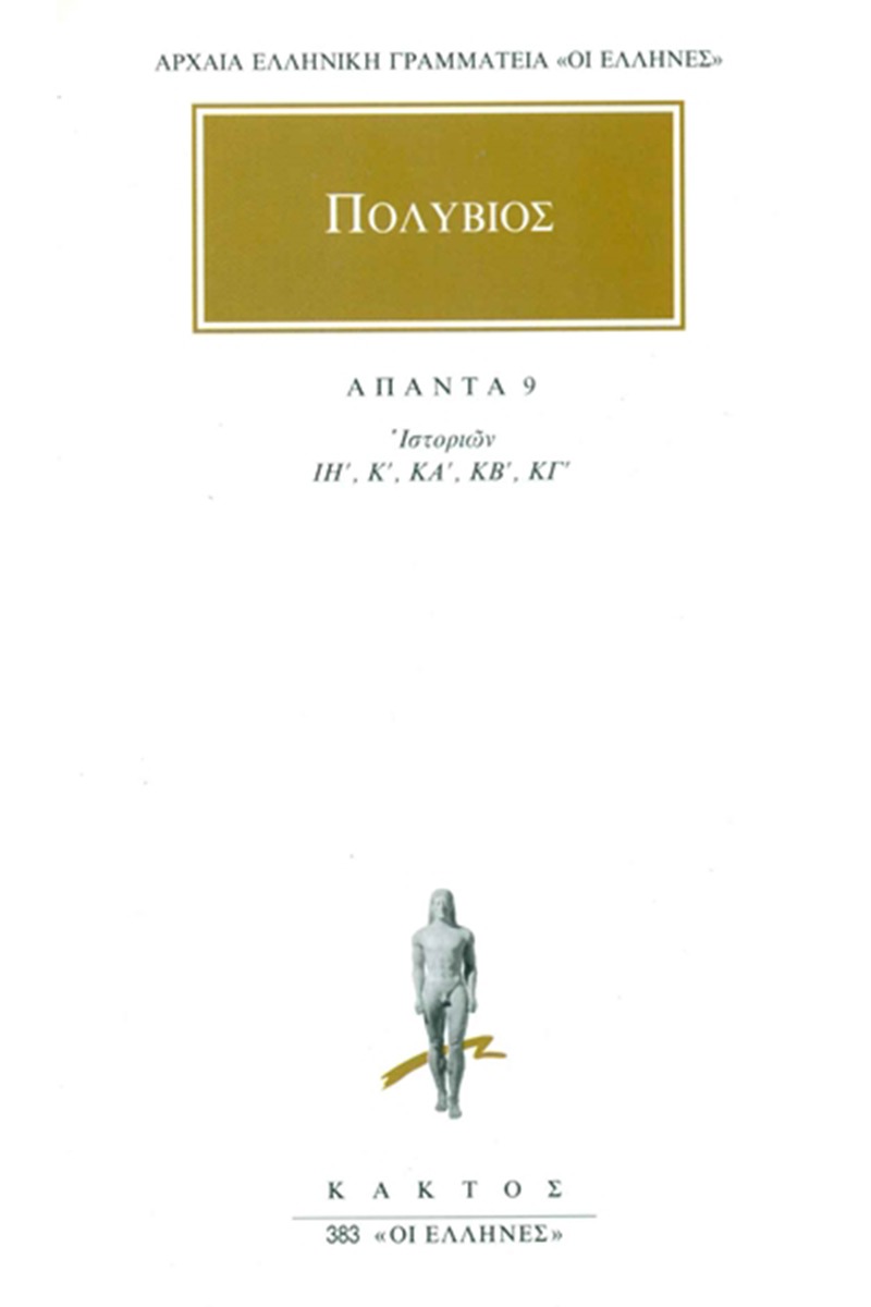 Άπαντα 9