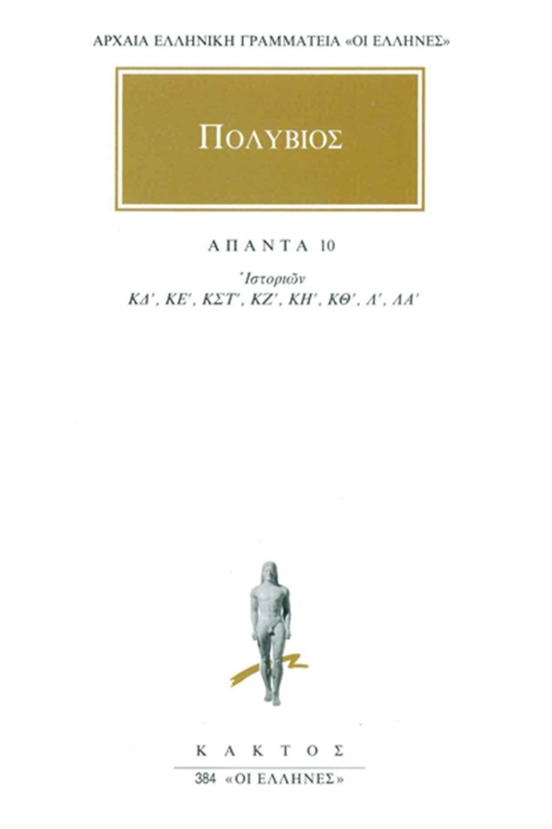 Άπαντα 10