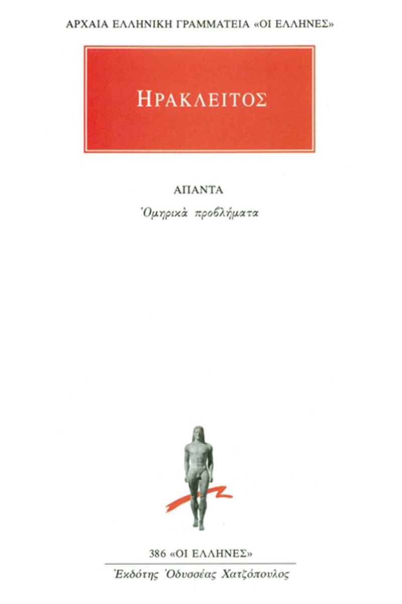 Ομηρικά προβλήματα