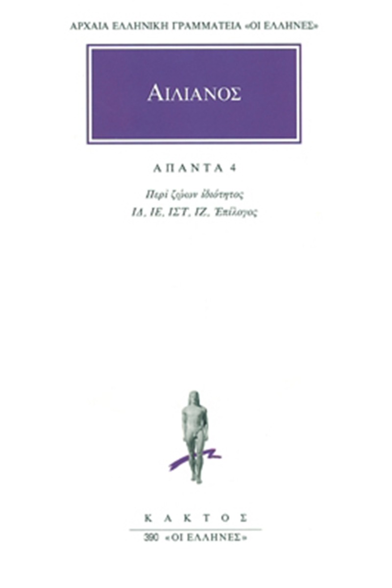 Άπαντα 4